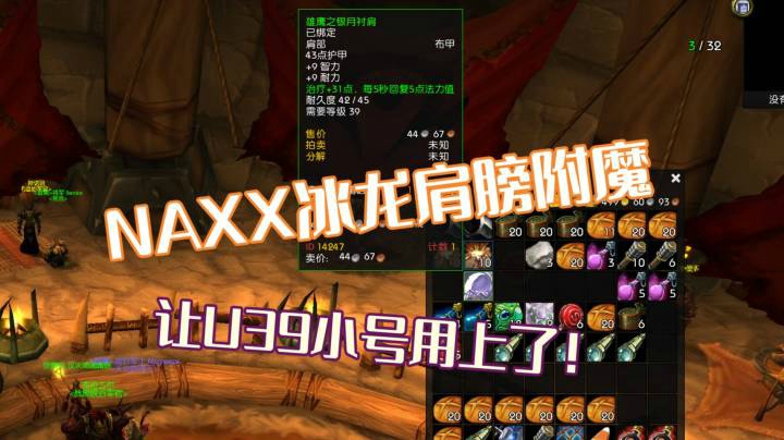 学 废 了~U39角色用上了NAXX冰龙掉落的肩膀附魔~ 感谢战场里告诉我这个技巧的朋友~