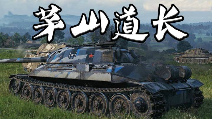 坦克世界 万伤IS-7 韦斯特菲尔德