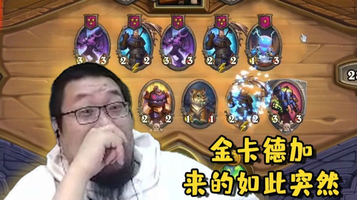 【炉石王师傅】植物人专家 tmd卡德加烦死了