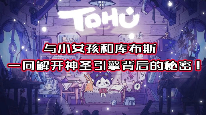 《TOHU》关于鱼星球上神圣引擎的秘密