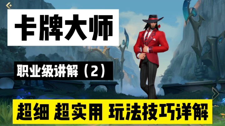 LOL手游卡牌大师：「崔斯特」宇宙无敌精细的卡牌教学（2）！