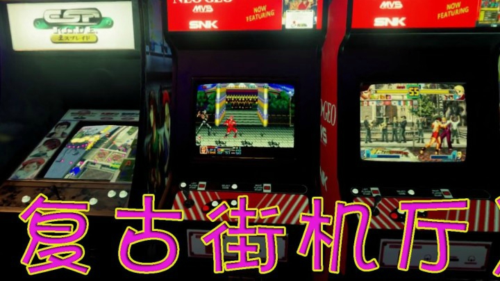 《复古街机厅》找寻童年街机的快乐