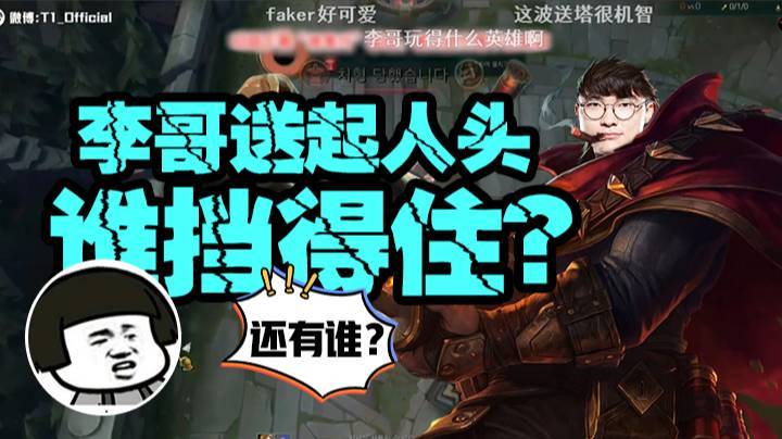 【faker】用打野强势碾压对面！这波牛掰格拉斯