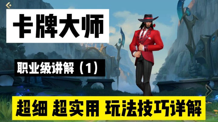 LOL手游卡牌大师：「崔斯特」宇宙无敌精细的卡牌教学（1）！