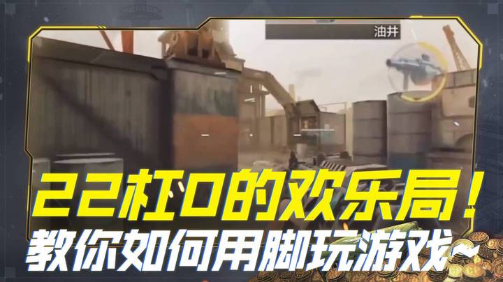 远sir22杠0的欢乐局！教你如何用脚玩游戏~
