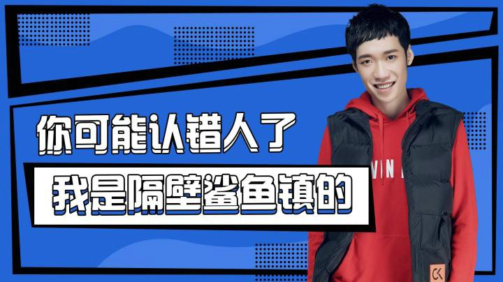 【花老湿日记】你可能认错人了，我是隔壁鲨鱼镇的