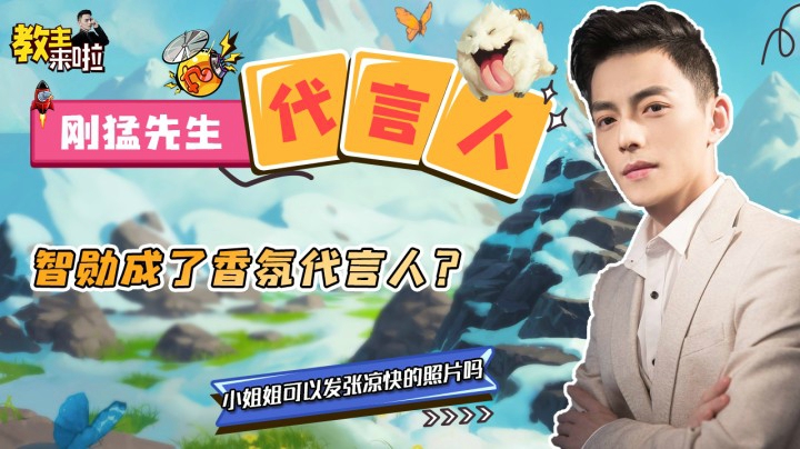 【教主来啦】我成了刚猛先生的代言人！