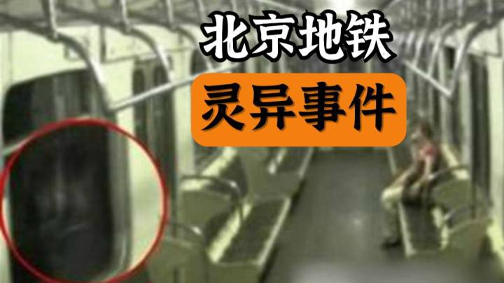 惊悚！几分钟带你了解《北京地铁灵异事件》始末！