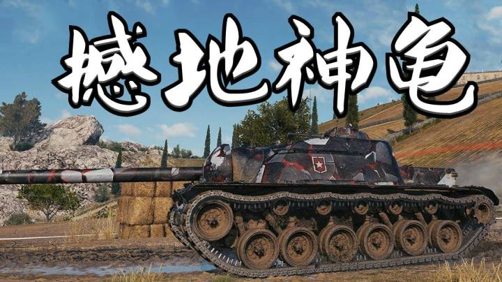 坦克世界 普尔110E3 12K稳如泰山