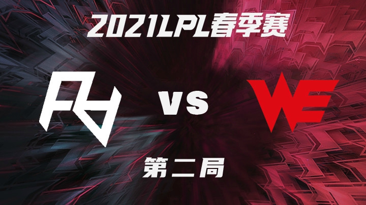 2021LPL春季赛-常规赛-RAvsWE-0202-2