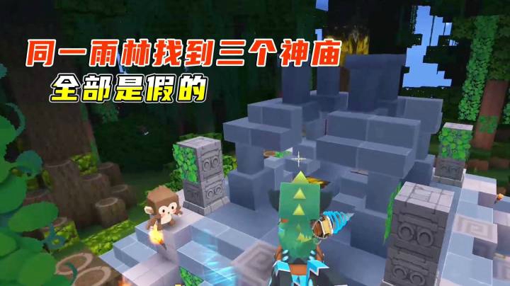 迷你世界雨林生存16：小墨在同一雨林找到三个神庙，可惜全是假的