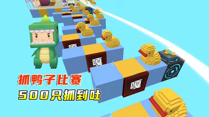 迷你世界：小伙伴抓鸭子比赛，500只抓到吐！妹子扬言要抓10亿只