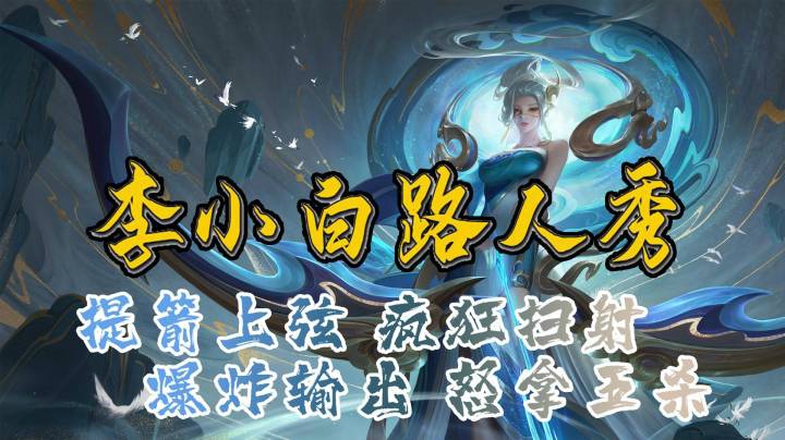 【李小白路人秀】第57期：提箭上弦疯狂扫射，爆炸输出怒拿五杀