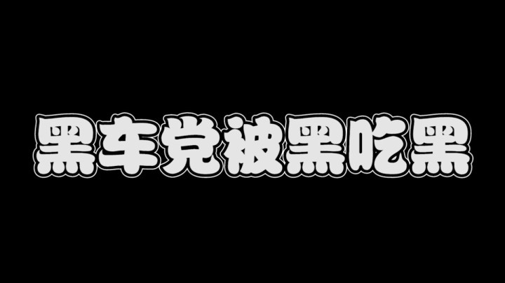 阴沟里翻船了