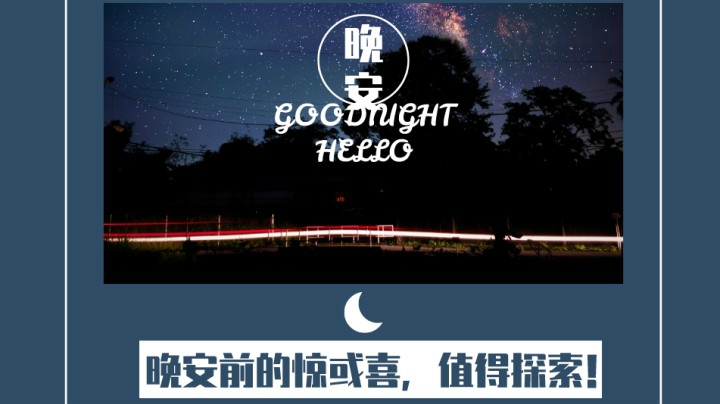 晚安前的惊喜78（口音不包准，慎入！→《人和人之间，不过是一场以心换心。》）