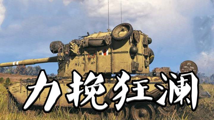 坦克世界 洲际公路拉德利 4005临危不惧