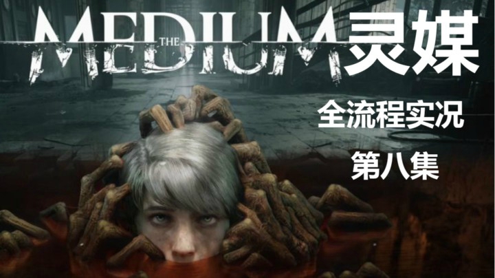 【子御】惊悚电影互动类游戏《灵媒》 第八集 托马斯与理查德