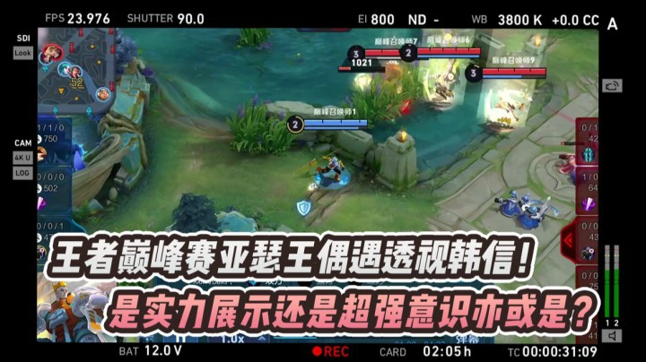 亚瑟王巅峰赛偶遇透视韩信 是意识无敌还是科技？