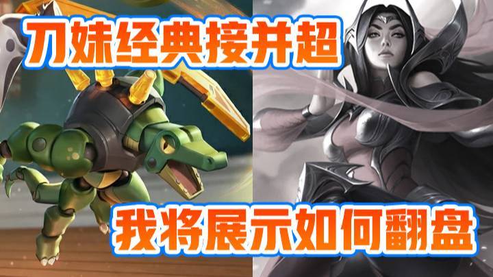【大司马】刀妹经典接并超，我将展示如何翻盘