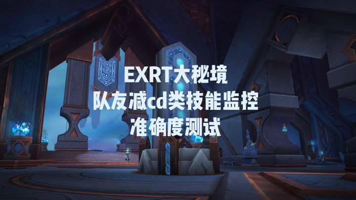 【小草莓】EXRT大秘境&团本队友减CD类技能监控准确度测试