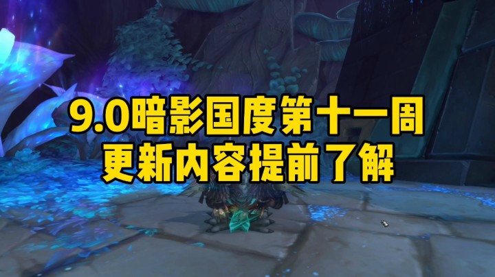 冰铃-9.0暗影国度第十一周更新内容提前了解