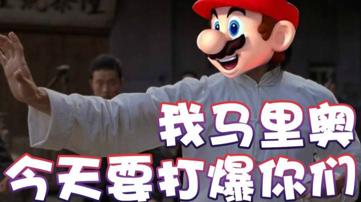 【超级小桀】我马里奥今天要打爆你们！