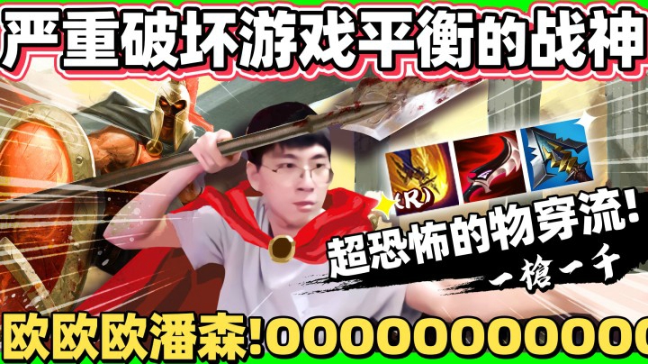 【猴哥】欧欧欧潘森 伤害完全做坏拉！秒杀三千血的坦 ！