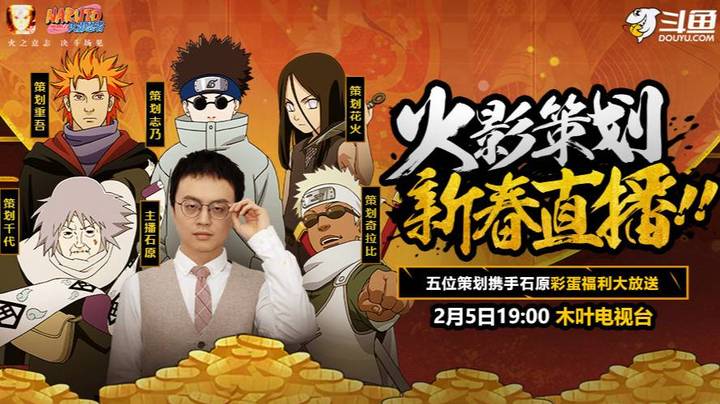 2月5日火影策划新春直播预告！