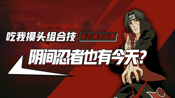 阴间忍者也有今天？吃我一套摸头组合技！