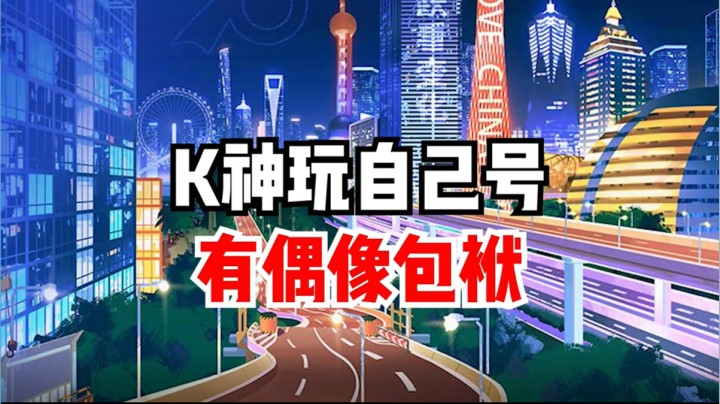 K神玩自己号，有偶像包袱