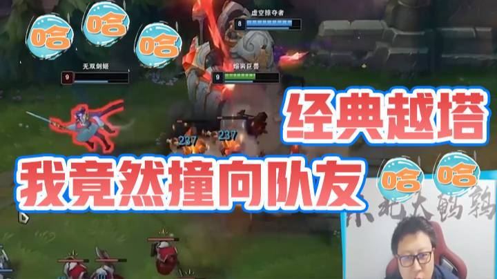 【鼎级大鹌鹑】经典越塔！我竟然撞向队友！