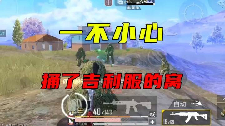 一不小心 捅了吉利服的窝