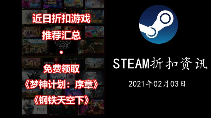 【STEAM折扣资讯】免费领取《梦神计划：序章》、《钢铁天空下》 | 近日折扣游戏推荐 （21.02.03期）