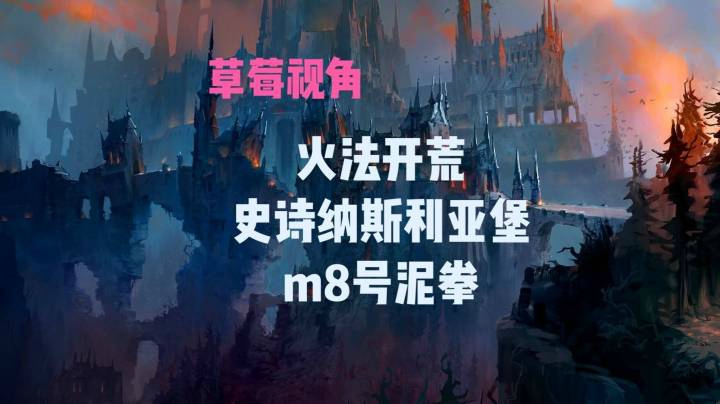 【小草莓】火法开荒史诗纳斯里亚堡M泥拳