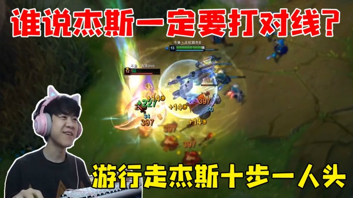 谁说杰斯一定要打对线？游走型杰斯十步一人头.
