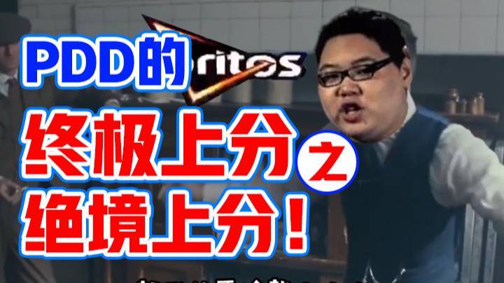 PDD的终极上分之绝境上分！