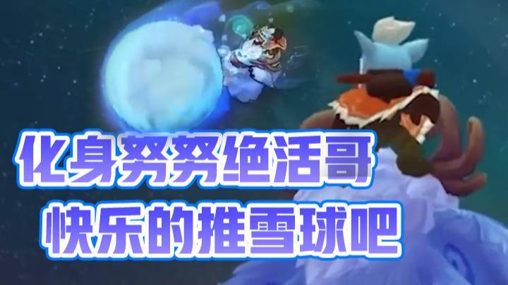 【faker】化身努努绝活哥！快乐的推雪球吧！