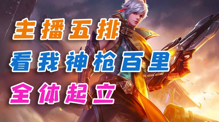 主播五排，看我神枪百里，全体起立