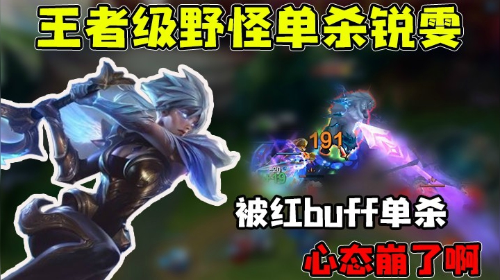 我居然被红BUFF单杀了，我太难了！