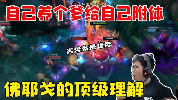 【余小C】自己养爹给自己附体 佛耶戈的顶级理解