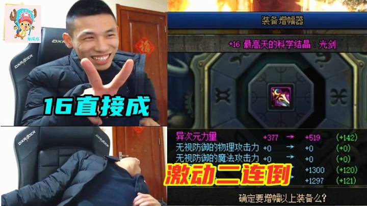 宝哥帮李宏毅增幅16光剑成功，激动的直接来个“二连倒”
