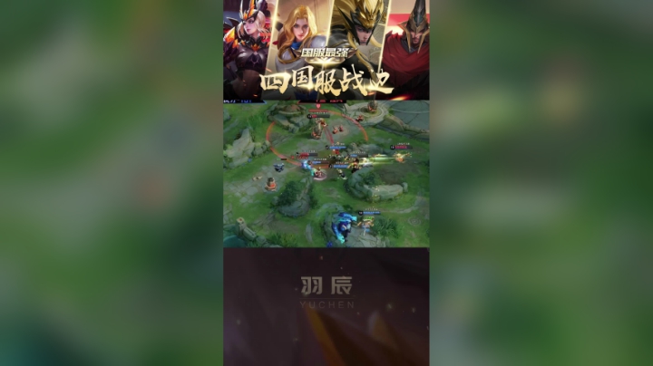 羽辰马超营地杯高光时刻