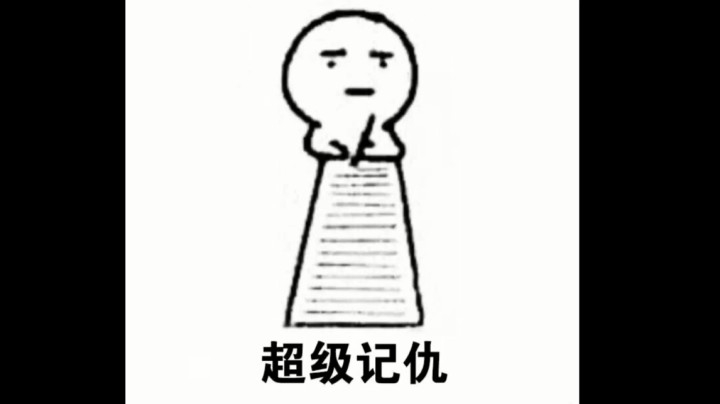 超级加倍记仇模式