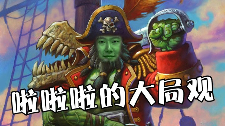 啦啦啦告诉你 什么叫做大局观！