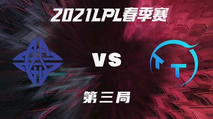 2021LPL春季赛-常规赛-ESvsTT-0203-3