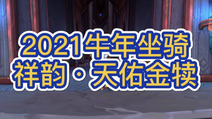 2021牛年坐骑