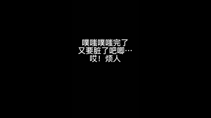 脏了吧唧