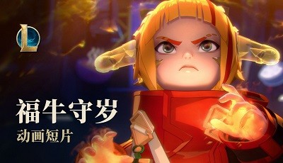 2021福牛守护者动画短片