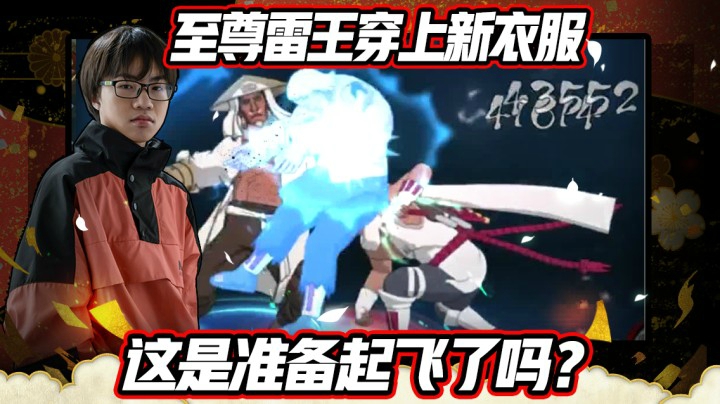 至尊雷王穿上了他的新衣服，这是准备起飞了吗？