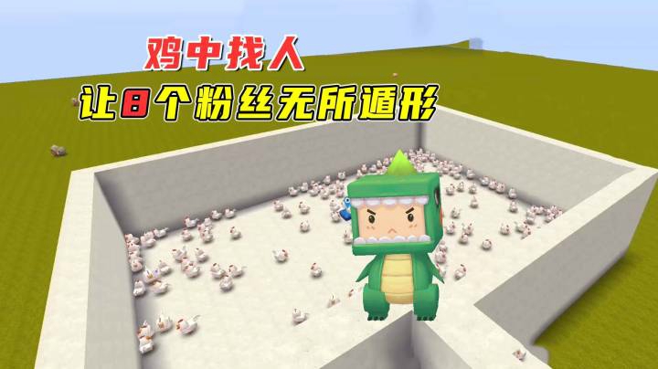 迷你世界：鸡中找人！小墨敏锐的观察力，让8个粉丝无所遁形